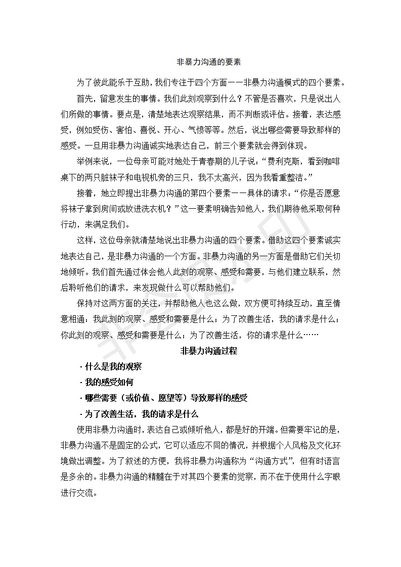 非暴力沟通的要素.png